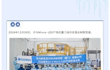 天马 Micro LED 产线顺利全制程贯通:无尺寸限制的无边框拼接显示