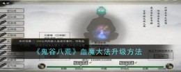 《鬼谷八荒》血魔大法升级方法