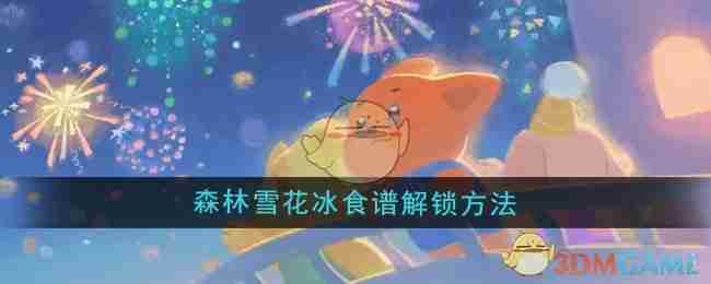 《晚安森林》森林雪花冰食谱解锁方法