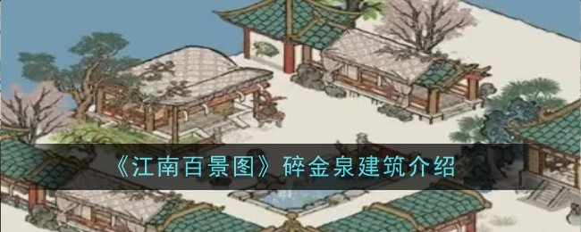 《江南百景图》碎金泉建筑一览