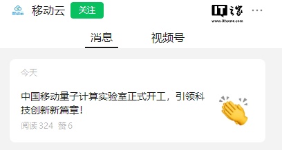 中国移动量子计算实验室宣布开工,面向高校、科研院所等机构提供服务