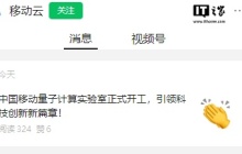 中国移动量子计算实验室宣布开工,面向高校、科研院所等机构提供服务