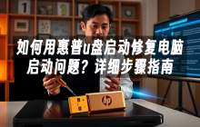 如何用惠普u盘启动修复电脑启动问题？详细步骤指南
