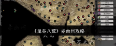 《鬼谷八荒》赤幽州攻略