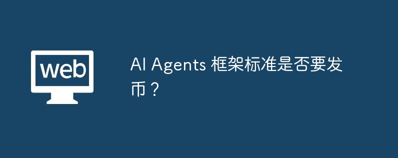 ai agents 框架标准是否要发币?