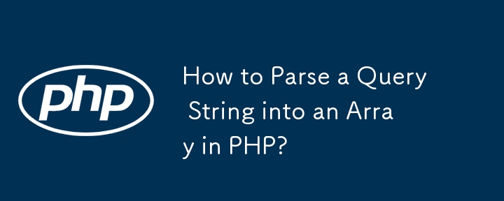 如何在 PHP 中将查询字符串解析为数组？