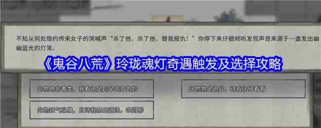 《鬼谷八荒》玲珑魂灯奇遇触发及选择攻略