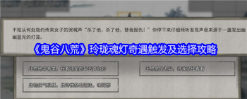 《鬼谷八荒》玲珑魂灯奇遇触发及选择攻略
