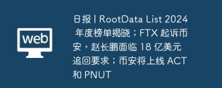 日报 | RootData List 2024 年度榜单揭晓；FTX 起诉币安，赵长鹏面临 18 亿美元追回要求；币安将上线 ACT 和 PNUT