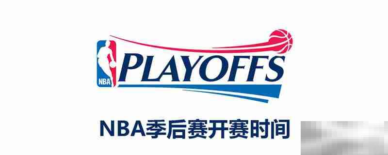 nba2021季后赛什么时候开始