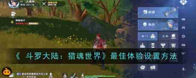 《 斗罗大陆：猎魂世界》最佳体验设置方法