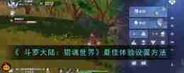 《 斗罗大陆：猎魂世界》最佳体验设置方法