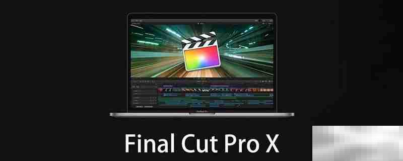 fcpx只有苹果系统的吗