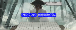 《鬼谷八荒》剑痴解锁方法
