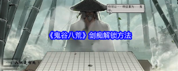 《鬼谷八荒》剑痴解锁方法