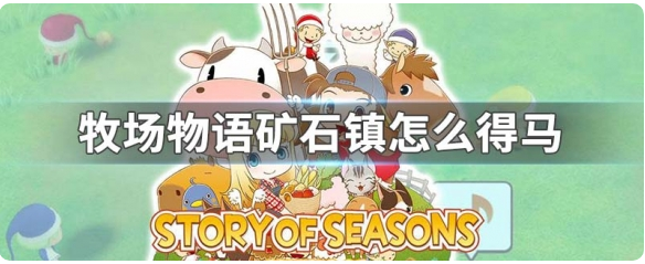 牧场物语男孩版怎么得到马 牧场物语男孩版获得马方法介绍