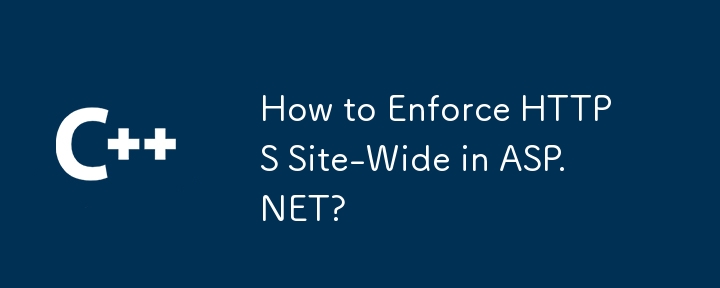 如何在 ASP.NET 中在站点范围内强制执行 HTTPS？