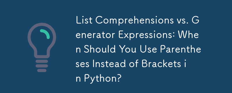 列表推导式与生成器表达式：何时应该在 Python 中使用括号而不是方括号？