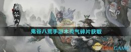 《鬼谷八荒手游》木灵气碎片获取方法
