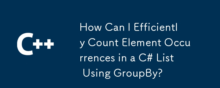 如何使用 GroupBy 有效計算 C# 清單中元素出現的次數？