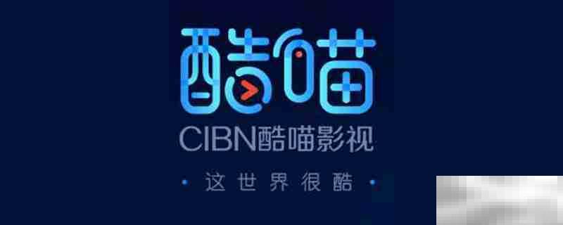 cibn酷喵影视是优酷吗