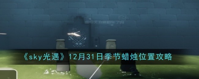 《sky光遇》12月31日季节蜡烛位置攻略