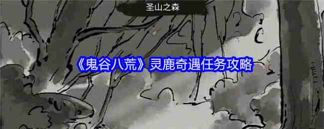 《鬼谷八荒》灵鹿奇遇任务攻略