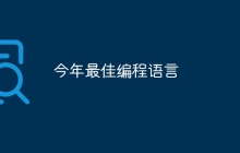 今年最佳编程语言