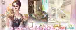 《我本千金》伙伴培养优先攻略