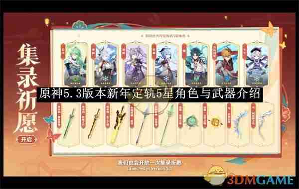 《原神》5.3版本新年定轨5星角色与武器介绍