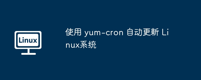 使用 yum-cron 自動更新 Linux系統