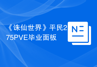 《诛仙世界》平民275PVE毕业面板