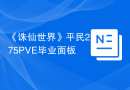 《诛仙世界》平民275PVE毕业面板