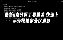 最新u盘分区工具推荐 快速上手轻松搞定分区难题