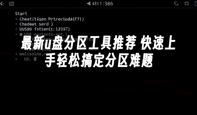 最新u盘分区工具推荐 快速上手轻松搞定分区难题