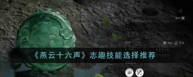 《燕云十六声》志趣技能选择推荐