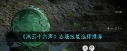 《燕云十六声》志趣技能选择推荐