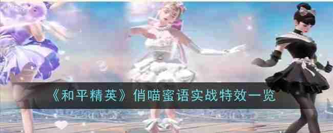 《和平精英》俏喵蜜语实战特效一览