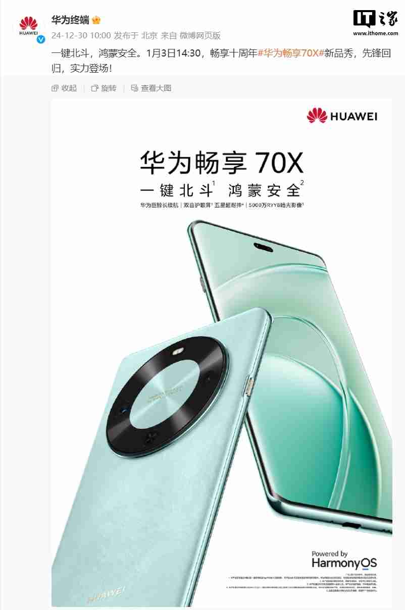 华为畅享 70X 手机官宣 1 月 3 日发布：北斗卫星消息首次下放，消息称首发麒麟 8000A 处理器