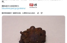 福岛第一核电站核残渣经确认含核燃料成分,辐射剂量每小时 8 毫西弗