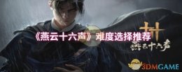 《燕云十六声》难度选择推荐