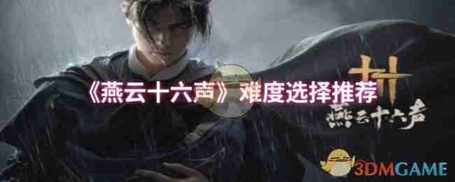 《燕云十六声》难度选择推荐
