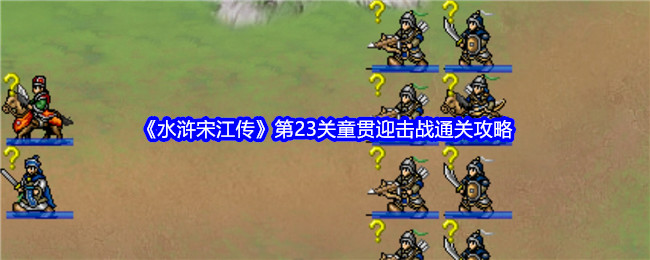 《水浒宋江传》第23关童贯迎击战通关攻略