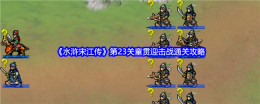 《水浒宋江传》第23关童贯迎击战通关攻略