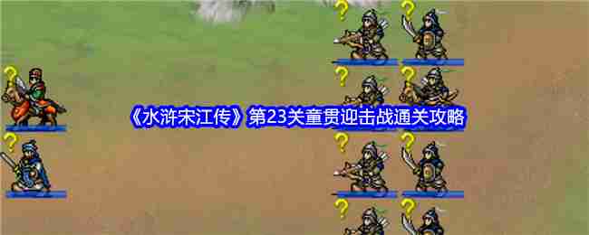 《水浒宋江传》第23关童贯迎击战通关攻略