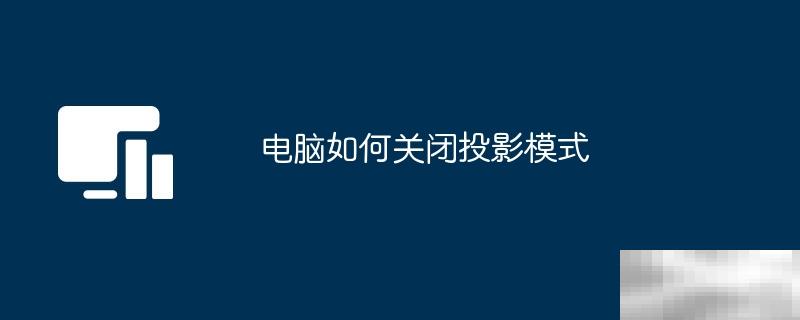 电脑如何关闭投影模式
