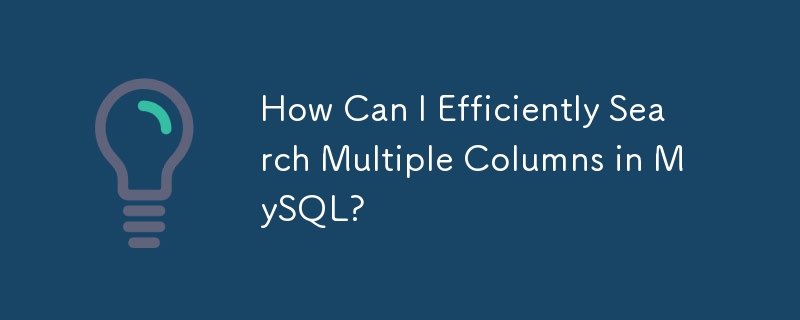 MySQL で複数の列を効率的に検索するにはどうすればよいですか?
