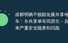 成都明确不鼓励发展共享电单车:与共享单车同质化,且带来严重安全隐患和风险