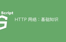 HTTP 网络：基础知识