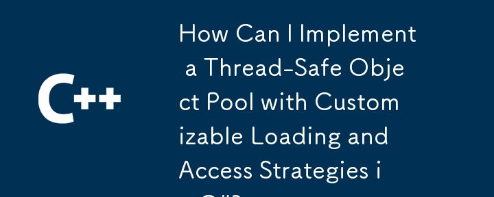 C# でカスタマイズ可能な読み込みおよびアクセス戦略を備えたスレッドセーフなオブジェクト プールを実装するにはどうすればよいですか?